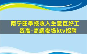 南宁旺季报收入生意巨好工资高-高端夜场ktv招聘
